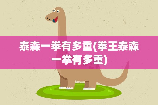 泰森一拳有多重(拳王泰森一拳有多重)