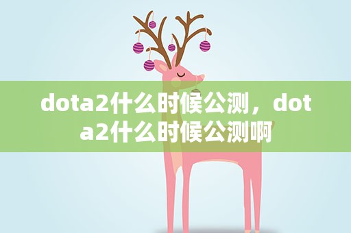 dota2什么时候公测，dota2什么时候公测啊