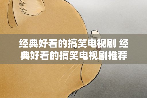 经典好看的搞笑电视剧 经典好看的搞笑电视剧推荐
