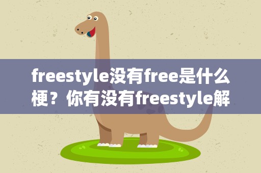 freestyle没有free是什么梗？你有没有freestyle解释及出处
