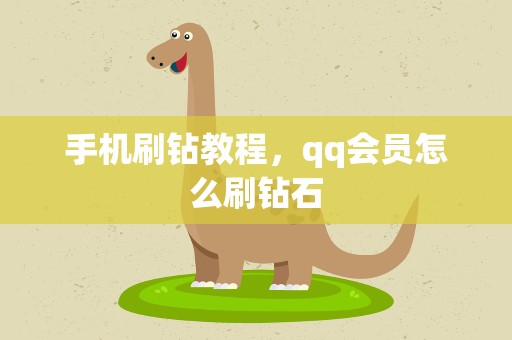 手机刷钻教程，qq会员怎么刷钻石