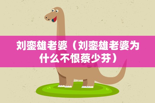 刘銮雄老婆（刘銮雄老婆为什么不恨蔡少芬）