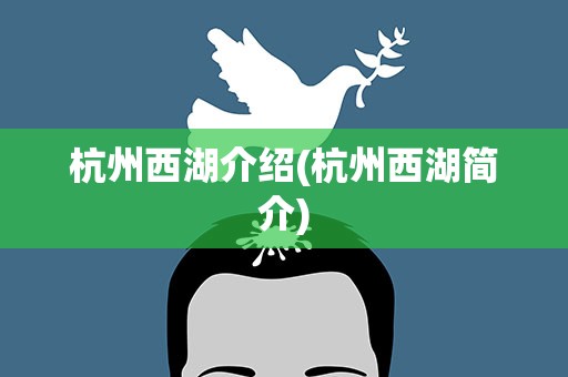 杭州西湖介绍(杭州西湖简介)