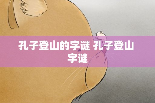 孔子登山的字谜 孔子登山 字谜