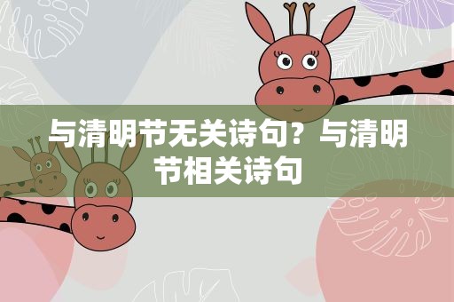 与清明节无关诗句？与清明节相关诗句