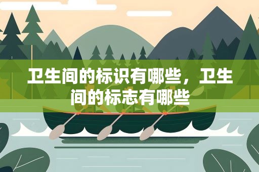 卫生间的标识有哪些，卫生间的标志有哪些