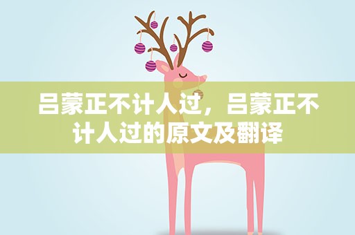 吕蒙正不计人过，吕蒙正不计人过的原文及翻译