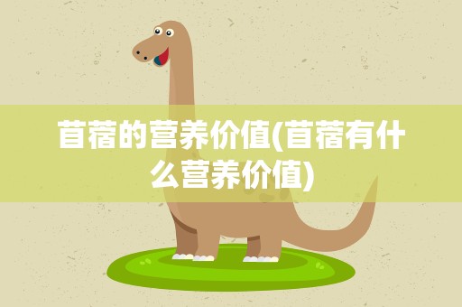 苜蓿的营养价值(苜蓿有什么营养价值)