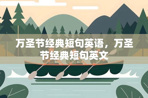 万圣节经典短句英语，万圣节经典短句英文