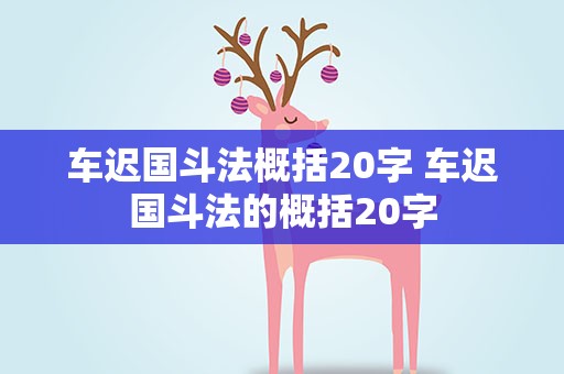 车迟国斗法概括20字 车迟国斗法的概括20字