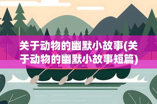 关于动物的幽默小故事(关于动物的幽默小故事短篇)
