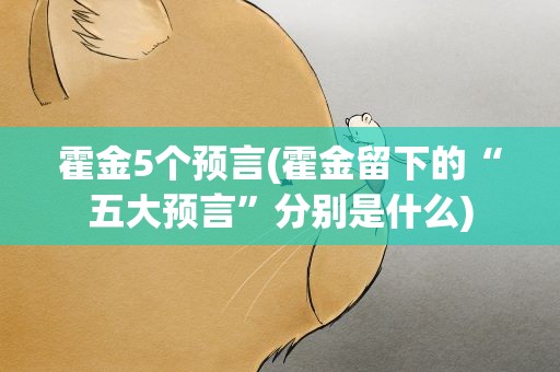 霍金5个预言(霍金留下的“五大预言”分别是什么)