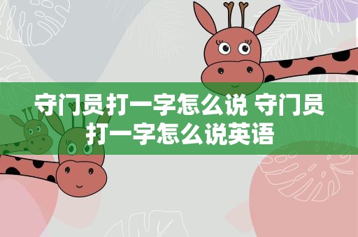 守门员打一字怎么说 守门员打一字怎么说英语