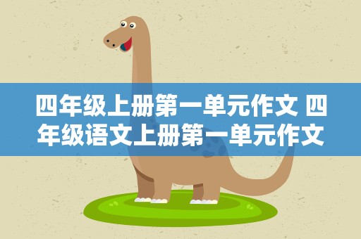 四年级上册第一单元作文 四年级语文上册第一单元作文400字