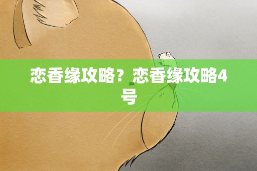 恋香缘攻略？恋香缘攻略4号