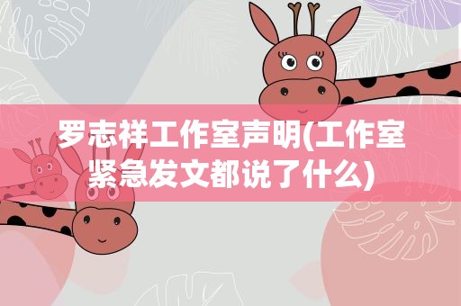 罗志祥工作室声明(工作室紧急发文都说了什么)