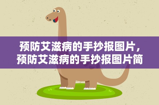 预防艾滋病的手抄报图片，预防艾滋病的手抄报图片简单