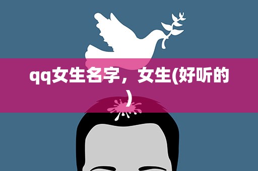 qq女生名字，女生(好听的)