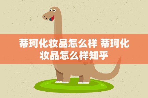 蒂珂化妆品怎么样 蒂珂化妆品怎么样知乎
