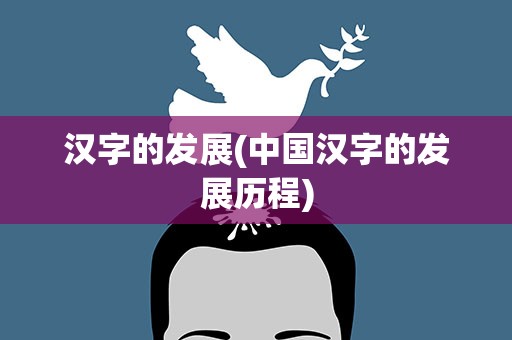 汉字的发展(中国汉字的发展历程)