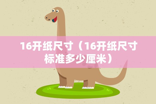 16开纸尺寸（16开纸尺寸标准多少厘米）