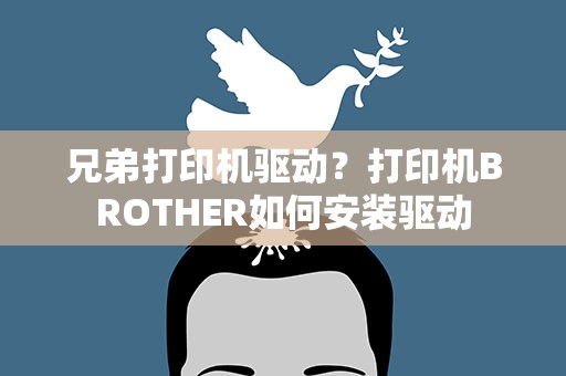 兄弟打印机驱动？打印机BROTHER如何安装驱动