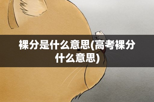 裸分是什么意思(高考裸分什么意思)