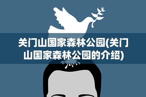 关门山国家森林公园(关门山国家森林公园的介绍)