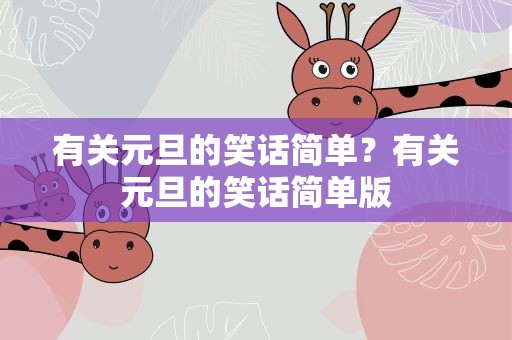 有关元旦的笑话简单？有关元旦的笑话简单版