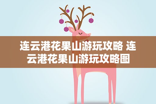 连云港花果山游玩攻略 连云港花果山游玩攻略图
