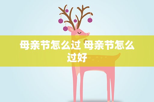 母亲节怎么过 母亲节怎么过好
