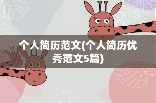 个人简历范文(个人简历优秀范文5篇)
