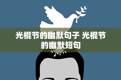 光棍节的幽默句子 光棍节的幽默短句