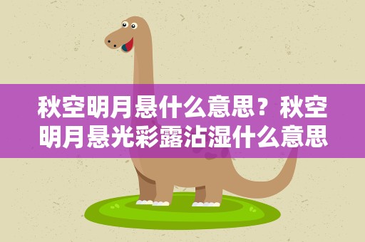 秋空明月悬什么意思？秋空明月悬光彩露沾湿什么意思