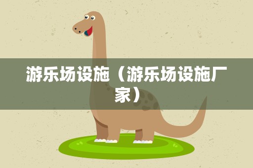 游乐场设施（游乐场设施厂家）