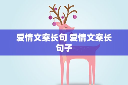 爱情文案长句 爱情文案长句子