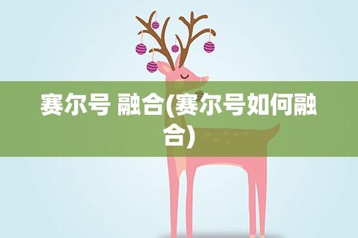 赛尔号 融合(赛尔号如何融合)