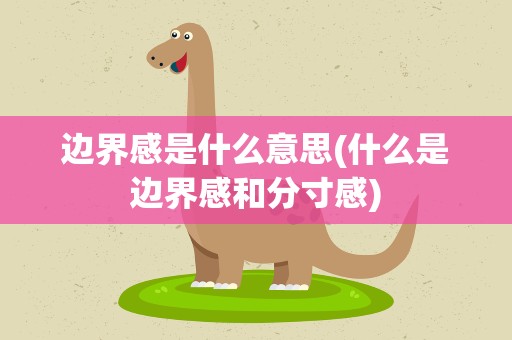 边界感是什么意思(什么是边界感和分寸感)