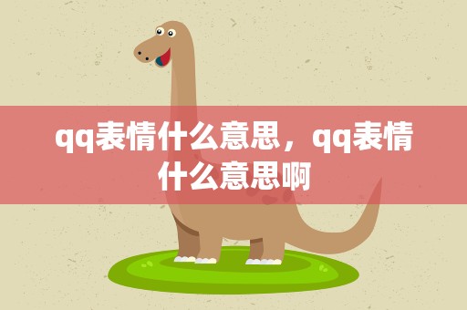 qq表情什么意思，qq表情什么意思啊