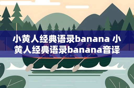 小黄人经典语录banana 小黄人经典语录banana音译