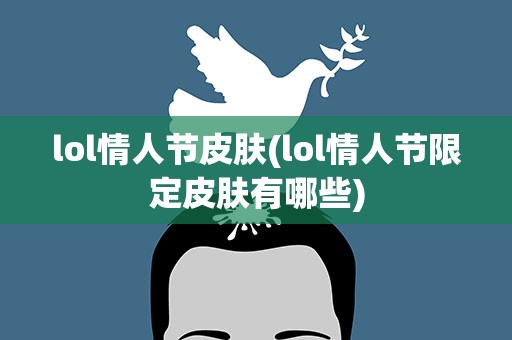 lol情人节皮肤(lol情人节限定皮肤有哪些)