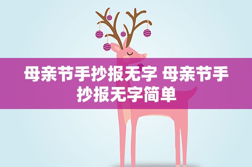 母亲节手抄报无字 母亲节手抄报无字简单