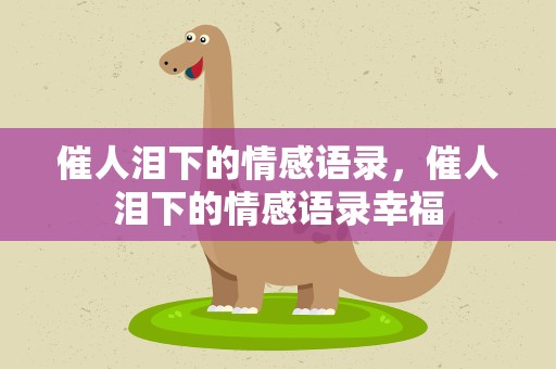 催人泪下的情感语录，催人泪下的情感语录幸福