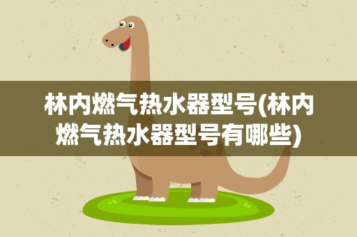 林内燃气热水器型号(林内燃气热水器型号有哪些)