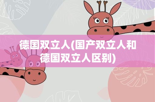 德国双立人(国产双立人和德国双立人区别)