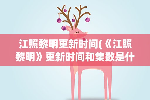 江照黎明更新时间(《江照黎明》更新时间和集数是什么)
