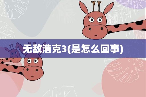 无敌浩克3(是怎么回事)