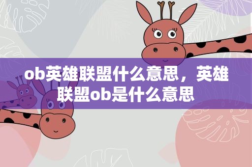 ob英雄联盟什么意思，英雄联盟ob是什么意思
