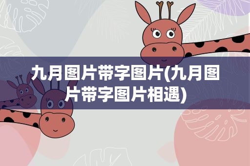九月图片带字图片(九月图片带字图片相遇)