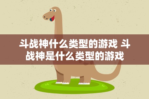 斗战神什么类型的游戏 斗战神是什么类型的游戏